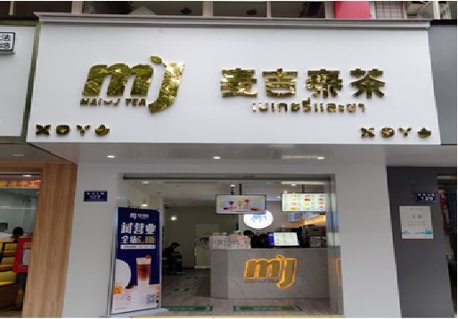 上栗奶茶店的招牌怎么做才吸引眼球？