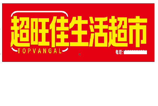 上栗设计门头的巧思。