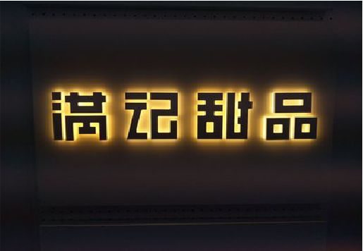 上栗发光字＆发光字招牌