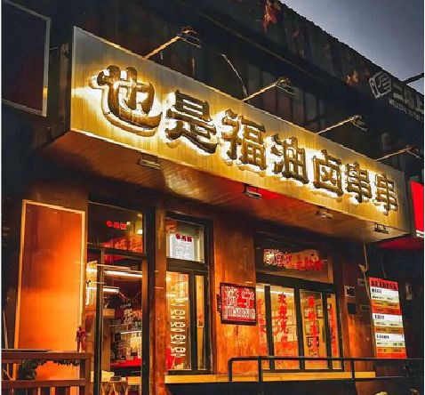 上栗店招的类型