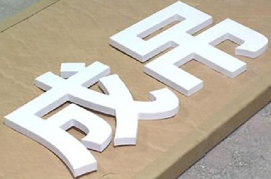 上栗PVC字广告制作介绍。