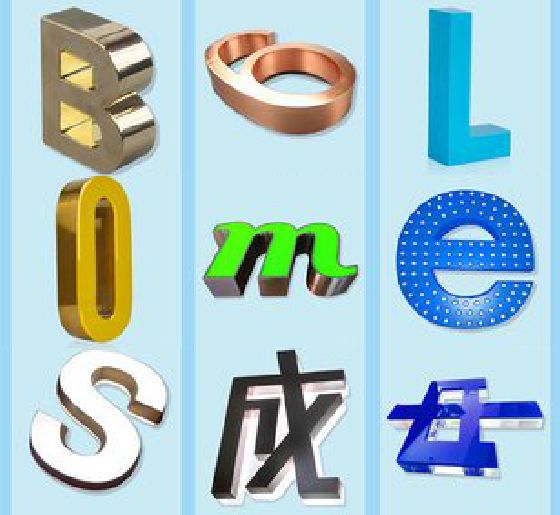 上栗门头广告字的种类。
