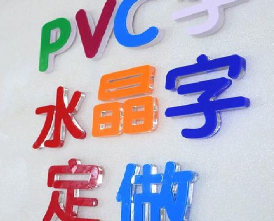 上栗门头水晶字的制作过程。