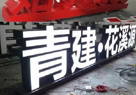 上栗打造更有特色的发光字招牌。
