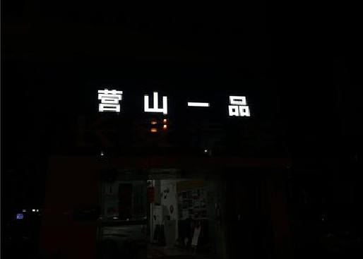 上栗发光字门头招牌日耗电量。
