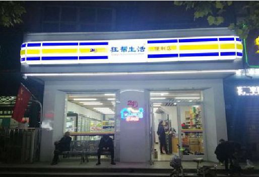 上栗连锁店超市招牌制作。