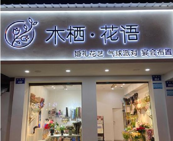 上栗各类广告招牌制作标准。