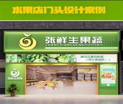 上栗生鲜超市门头设计应注意什么？